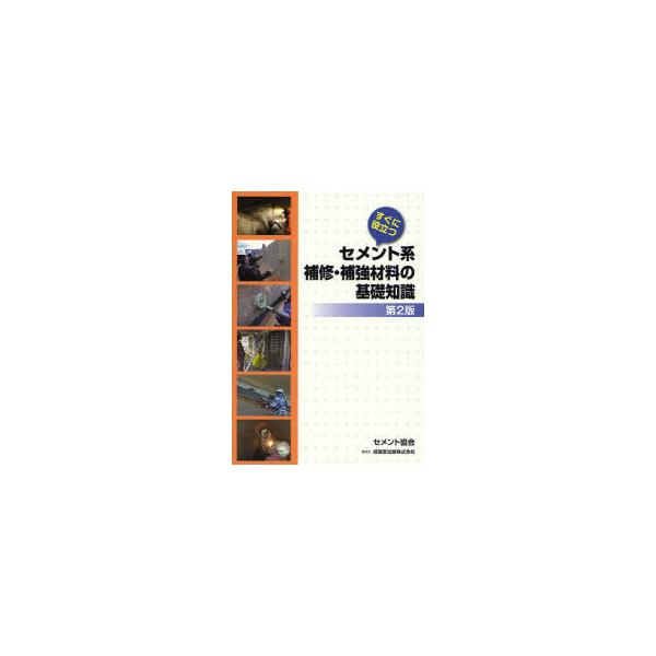 【送料無料】[本/雑誌]/すぐに役立つセメント系補修・補強材料の基礎知識/セメント協会(単行本・ムック)