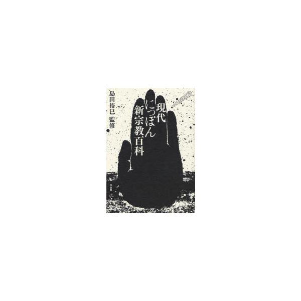 【送料無料】[本/雑誌]/現代にっぽん新宗教百科/島田裕巳/監修(単行本・ムック)