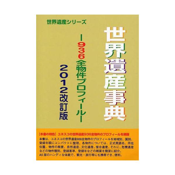 【送料無料】[本/雑誌]/世界遺産事典 2012改訂版 (世界遺産シリーズ)/古田陽久/著 古田真美/著 世界遺産