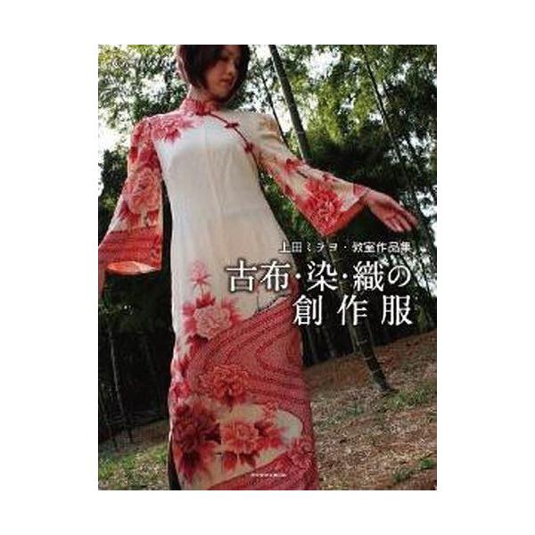 [本/雑誌]/増刊クリエイター   1 古布・染・織の (ISHINSHA BOOK)/上田ミチヨ(単行本・ムック)