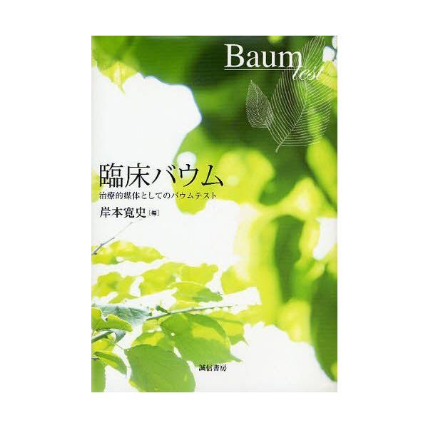 [Release date: September 8, 2011]岸本寛史/編/臨床バウム 治療的媒体としてのバウムテスト、メディア：BOOK、発売日：2011/09、重量：340g、商品コード：NEOBK-1017154、JANコード/I...