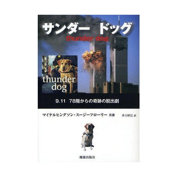 [本/雑誌]/サンダードッグ 9.11 78階からの奇跡の脱出劇 / 原タイトル:Thunder dog/マイケルヒ