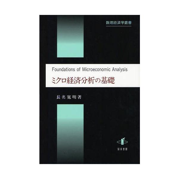 【送料無料】[本/雑誌]/ミクロ経済分析の基礎 (数理経済学叢書)/長名寛明/著(単行本・ムック)