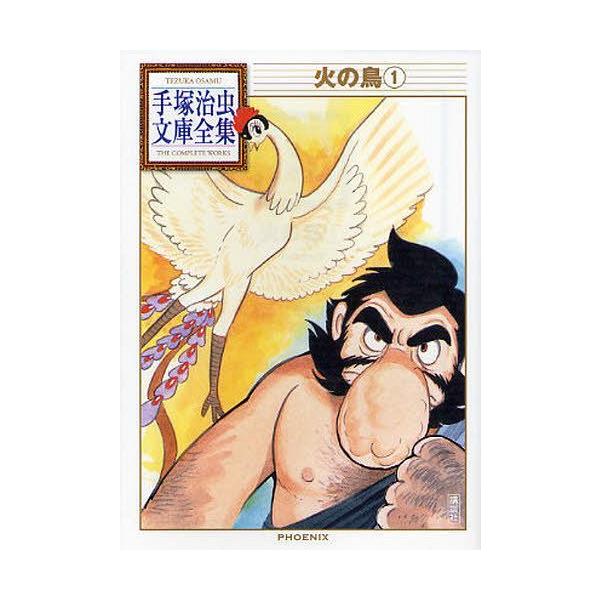 [本/雑誌]/火の鳥 1 (手塚治虫文庫全集)/手塚治虫(まんが文庫)