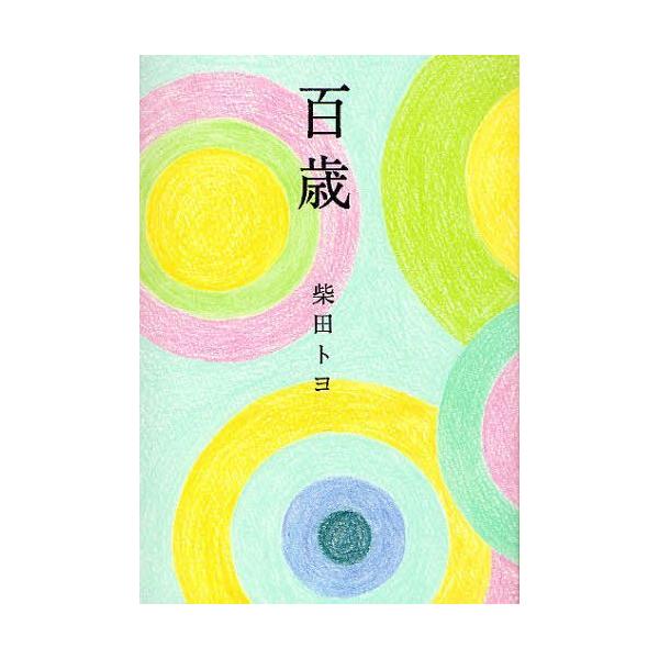 [本/雑誌]/百歳/柴田トヨ/著(単行本・ムック)