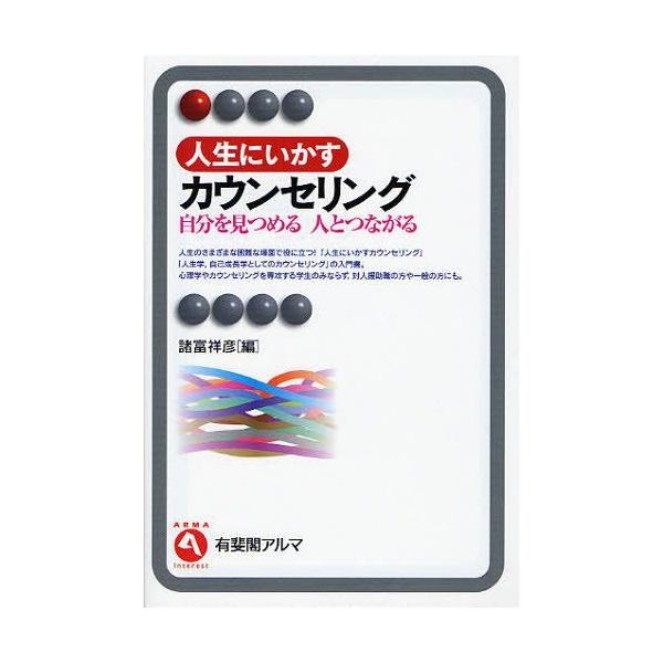 [書籍のゆうメール同梱は2冊まで]/【送料無料選択可】[本/雑誌]/人生にいかすカウンセリング 自分を見つめる人とつながる (有斐閣アルマ)/諸富祥彦