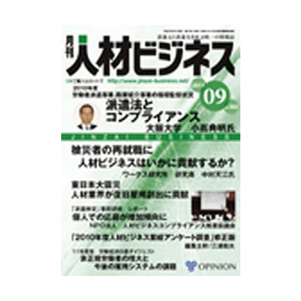 【送料無料】[本/雑誌]/月刊 人材ビジネス 30オピニオン(単行本・ムック)