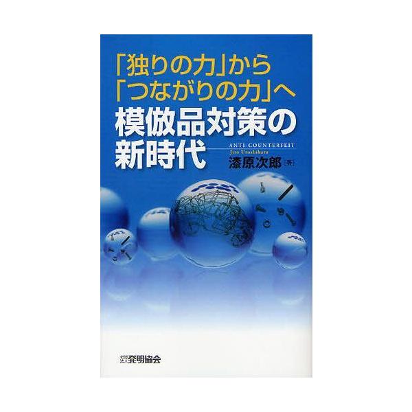 [本/雑誌]/模倣品対策の新時代 「独りの力」から「つながりの力」へ/漆原次郎/著(単行本・ムック)