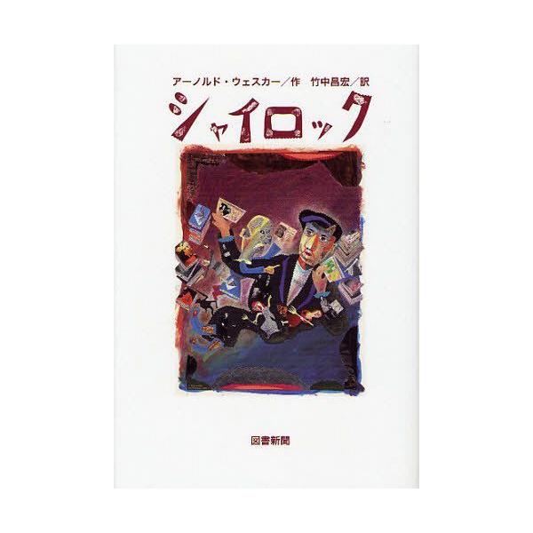 [本/雑誌]/シャイロック / 原タイトル:SHYLOCK/アーノルド・ウェスカ作 竹中昌宏/訳(単行本・ムック)