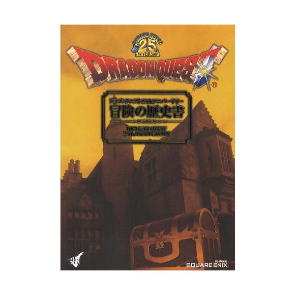 [Release date: November 10, 2011]STUDIO BENT STUFF/ドラゴンクエスト25thアニバーサリー冒険の歴史書 (SE-MOOK)、メディア：BOOK、発売日：2011/11、重量：690g、商品コ...