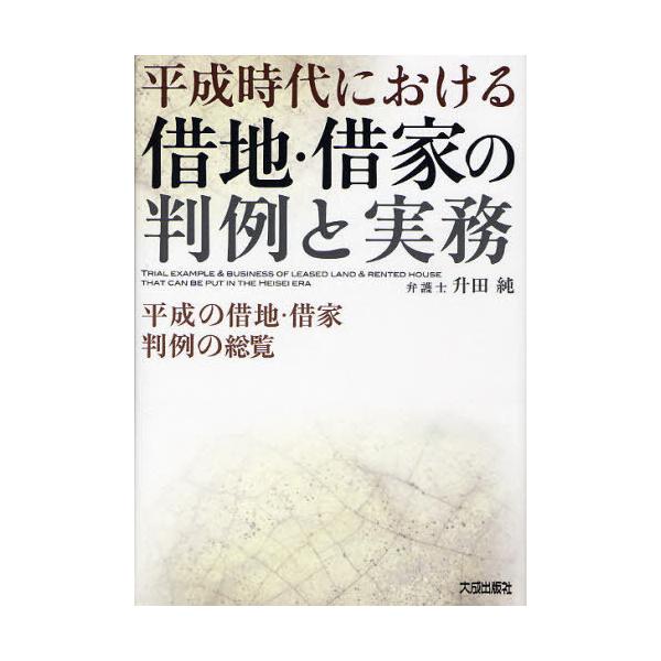 【送料無料】[本/雑誌]/平成時代における借地・借家の判例と実務 平成の借地・借家判例の総覧/升田純/編著(単行本・ムック)