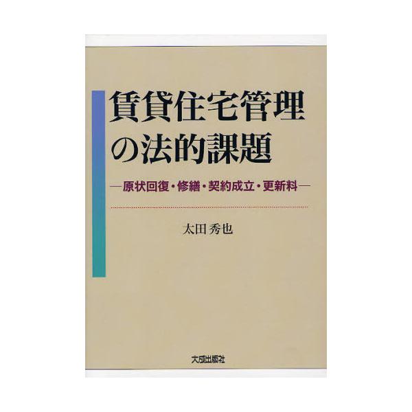 [本/雑誌]/賃貸住宅管理の法的課題 原状回復・修繕・契約成立・更新料/太田秀也/著(単行本・ムック)