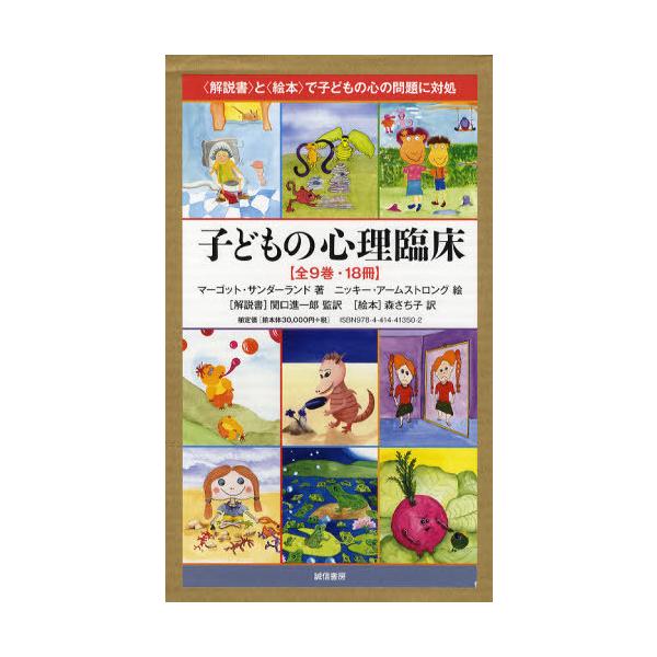 【送料無料】[本/雑誌]/子どもの心理臨床 ＜解説書＞と＜絵本＞で子どもの心の問題に対処 全9巻・18マーゴット・サンダーランド/著 ニッキー・アームストロン