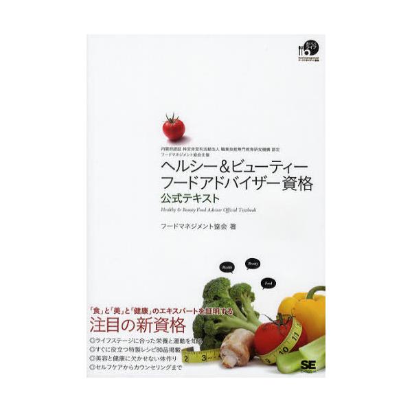 【送料無料】[本/雑誌]/ヘルシー&amp;ビューティーフードアドバイザー資格公式テキスト/フードマネジメント協会/著(単行本・ムック)