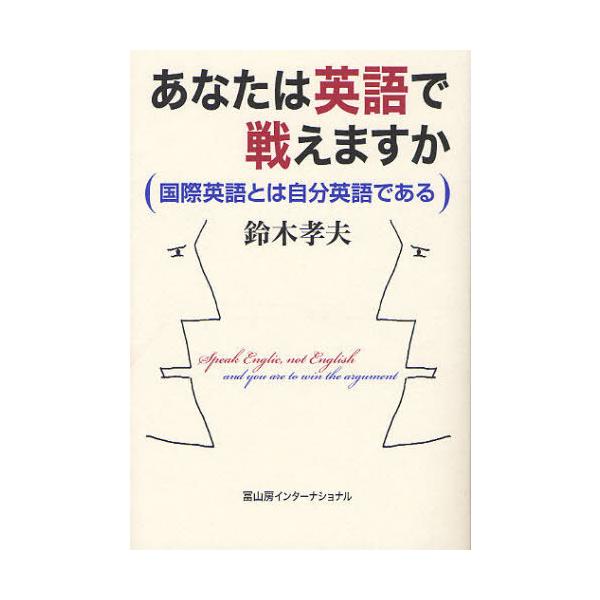 [本/雑誌]/あなたは英語で戦えますか 国際英語とは自分英語である/鈴木孝夫/著(単行本・ムック)