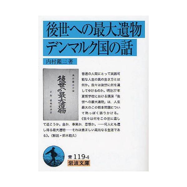 後世への最大遺物・デンマルク国の話/内村鑑三