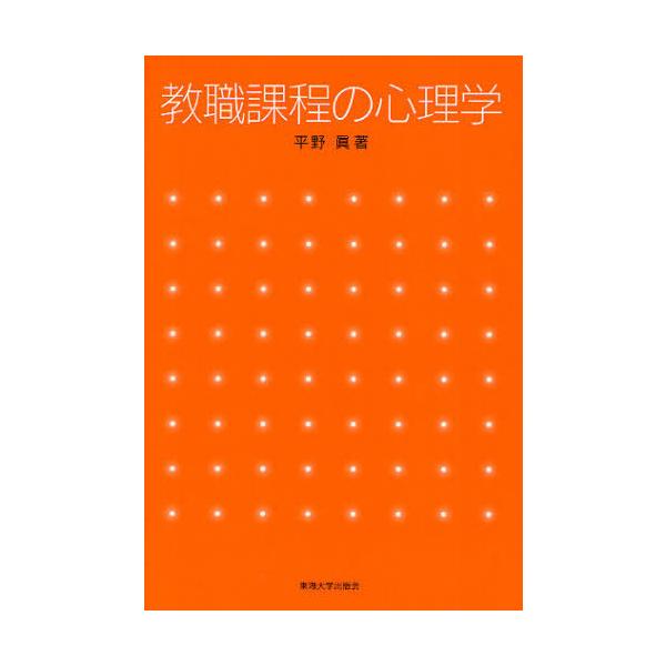 [本/雑誌]/教職課程の心理学/平野眞/著(単行本・ムック)