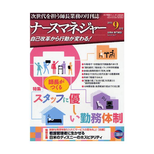 [Release date: October 16, 2011]日総研グループ企画/月刊ナースマネジャー Vol.13 No.7 (2011年9月号)、メディア：BOOK、発売日：2011/10、重量：340g、商品コード：NEOBK-10...