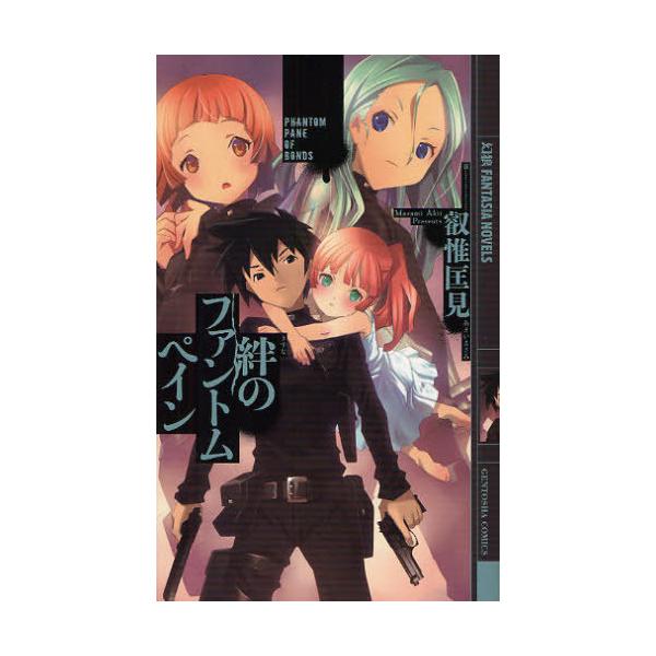 [本/雑誌]/絆のファントムペイン (幻狼FANTASIA NOVELS)/叡惟匡見/著(新書)
