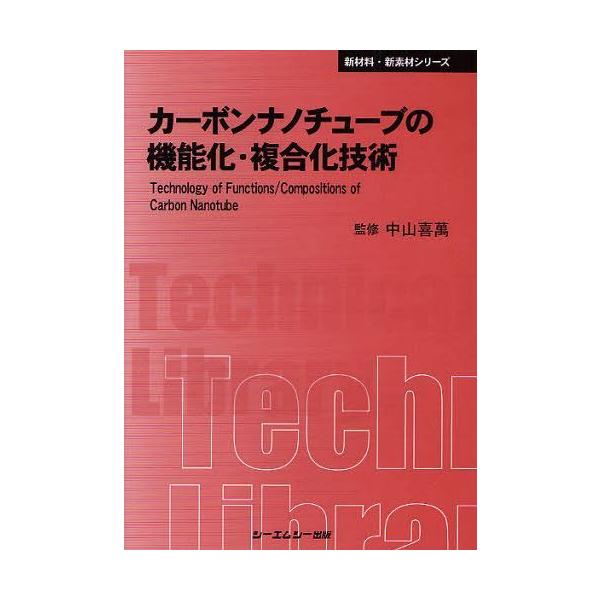 【送料無料】[本/雑誌]/カーボンナノチューブの機能化・複合化技術 普及版 (〔CMCテクニカルライブラリー〕