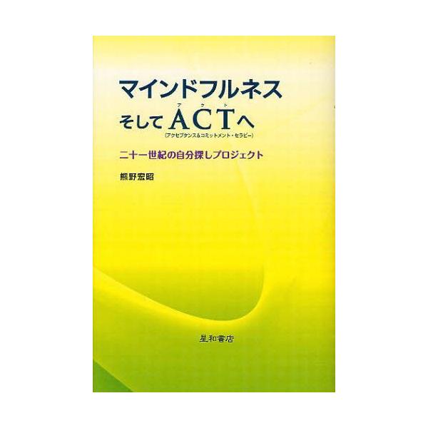[Release date: October 10, 2011]熊野宏昭/著/マインドフルネスそしてACT＜アクセプタンス&amp;コミットメント・セラピー＞へ 二十一世紀の自分探しプロジェクト、メディア：BOOK、発売日：2011/10、...