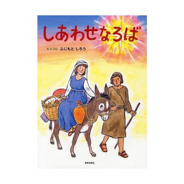 [本/雑誌]/しあわせなろば/ふじもとしろう/えとぶん(児童書)