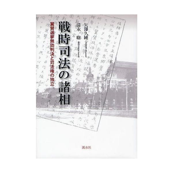 【送料無料】[本/雑誌]/戦時司法の諸相 翼賛選挙無効判決と司法権の独立/矢澤久純/著 清永聡/著(単行本・ムック)