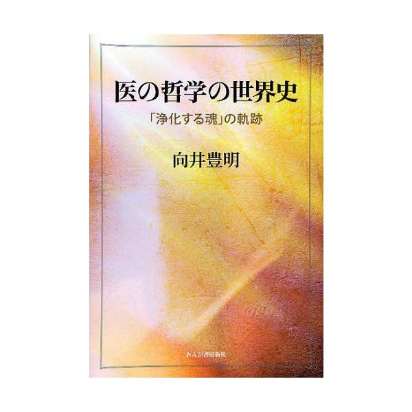[本/雑誌]/医の哲学の世界史 「浄化する魂」の軌跡/向井豊明/著(単行本・ムック)