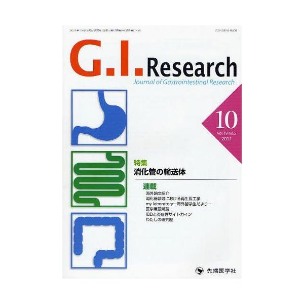 【送料無料】[本/雑誌]/G.I.Research Journal of Gastrointestinal Research vol.19 no.5 (201