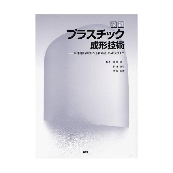 【送料無料】[本/雑誌]/最新プラスチック成形技術 高付加価値成形から新素材、CAE支援まで/本間精一/監修 沢田慶司/監修 葛良忠彦/監修(単行本・ムック)
