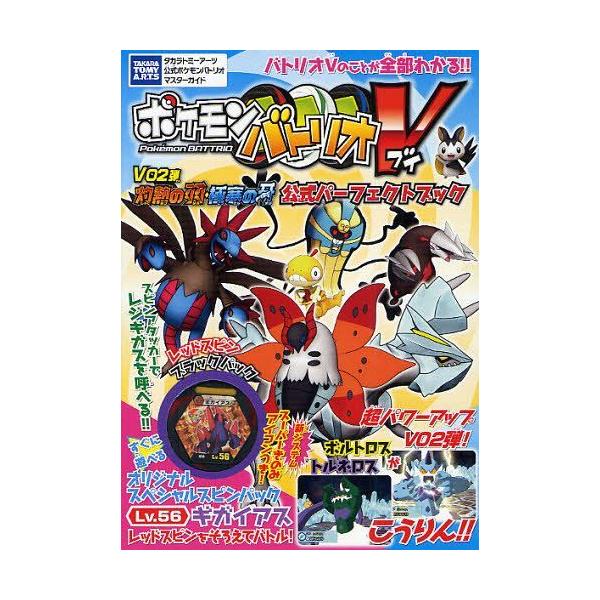 [本/雑誌]/ポケモンバトリオV V02弾灼熱の羽・極寒の牙公式パーフェクトブック (タカラトミーアーツ公式ポケモンバトリオVマスターガイド)/タカラトミーアーツ(