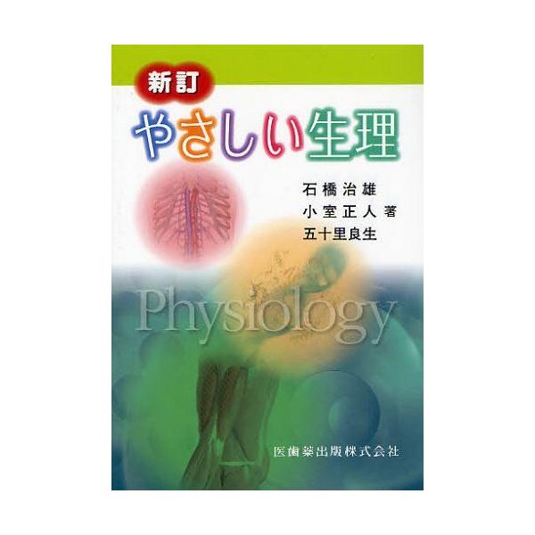 【送料無料】[本/雑誌]/やさしい生理/石橋治雄/著 小室正人/著 五十里良生/著(単行本・ムック)