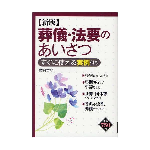 葬儀・法要のあいさつ すぐに使える実例付き/藤村英和【著】