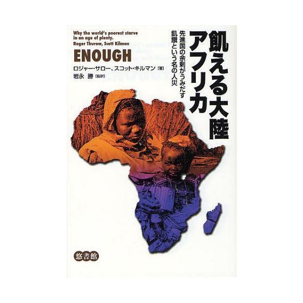 [本/雑誌]/飢える大陸アフリカ 先進国の余剰がうみだす飢餓という名の人災 / 原タイトル:ENOUGH-Why The World's Poores