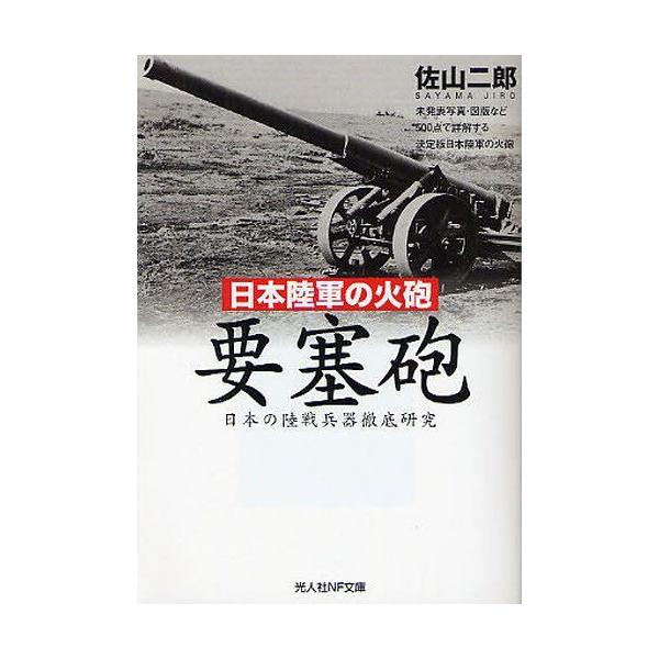 [Release date: November 22, 2011]佐山二郎/著/要塞砲 日本陸軍の火砲 日本の陸戦兵器徹底研究 (光人社NF文庫)、メディア：BOOK、発売日：2011/11、重量：150g、商品コード：NEOBK-1029...