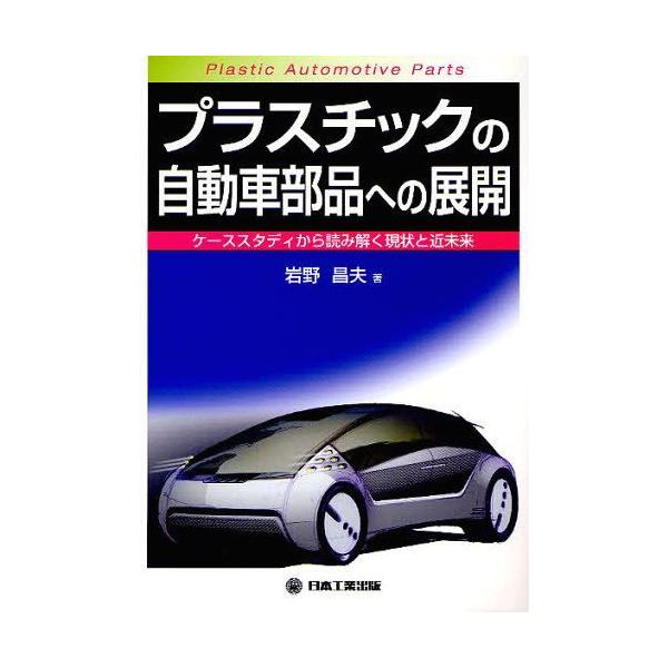 [本/雑誌]/プラスチックの自動車部品への展開 ケーススタディから読み解く現状と近未来/岩野昌夫/著(単行本・ムック)
