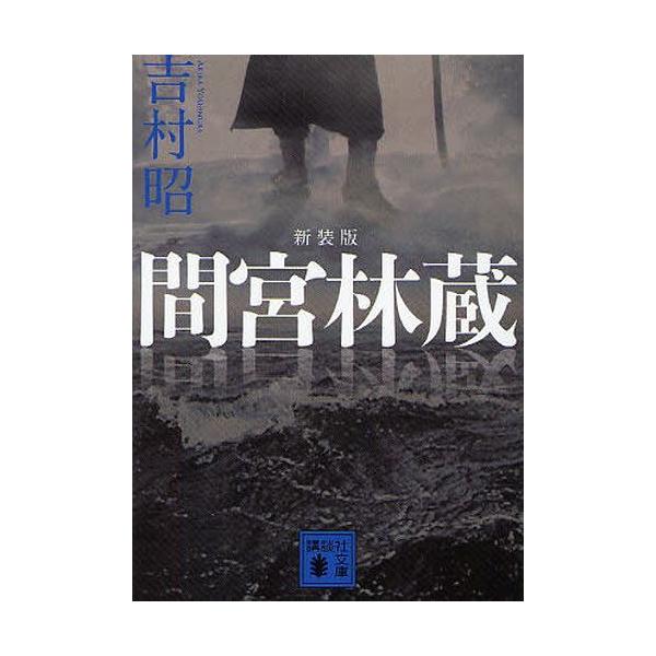 間宮林蔵 講談社文庫 / 吉村昭 ヨシムラアキラ  〔文庫〕