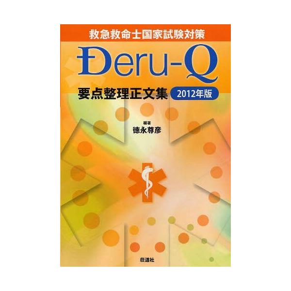 【送料無料】[本/雑誌]/救急救命士国家試験対策Deru‐Q要点整理正文集 2012年版/徳永尊彦/編著(単行本・