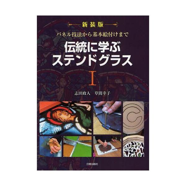 【送料無料】[本/雑誌]/伝統に学ぶステンドグラス 1 新装版/志田政人/著 草間幸子/著(単行本・ムック)