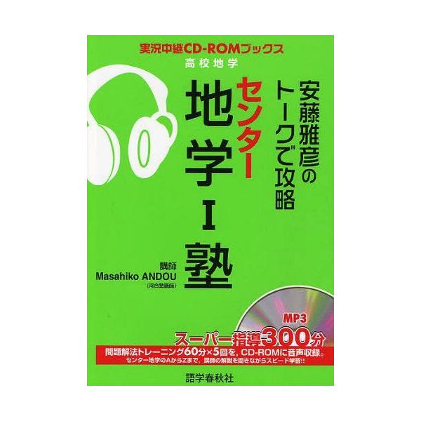 [本/雑誌]/安藤雅彦のトークで攻略センター地学1塾 (実況中継CD-ROMブックス)/安藤雅彦/著(単行本・ムック)