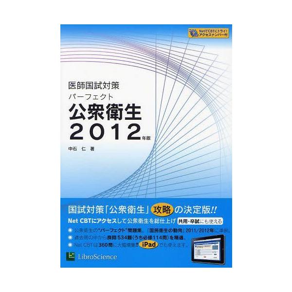 [Release date: October 9, 2011]中石仁/著/パーフェクト公衆衛生 2012年版 (医師国試対策)、メディア：BOOK、発売日：2011/10、重量：540g、商品コード：NEOBK-1030843、JANコード...