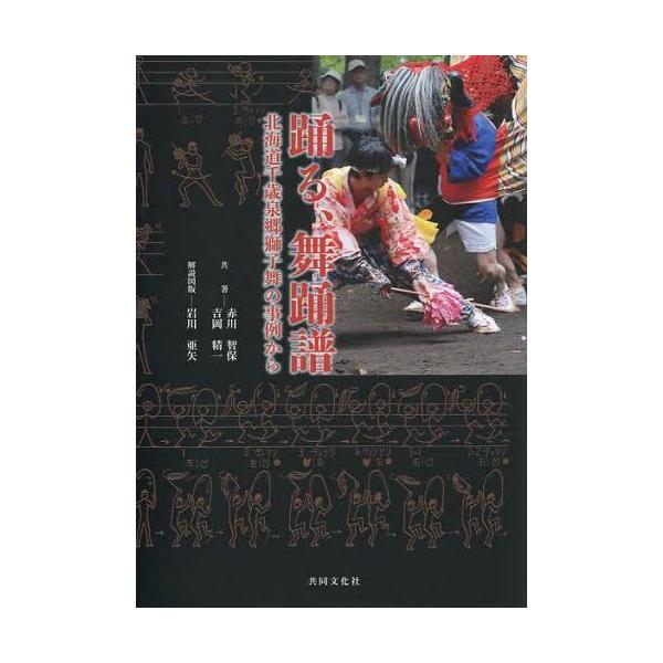 [本/雑誌]/踊る、舞踏譜-北海道千歳泉郷獅子舞の事例/赤川智保/著 吉岡精一/著(単行本・ムック)