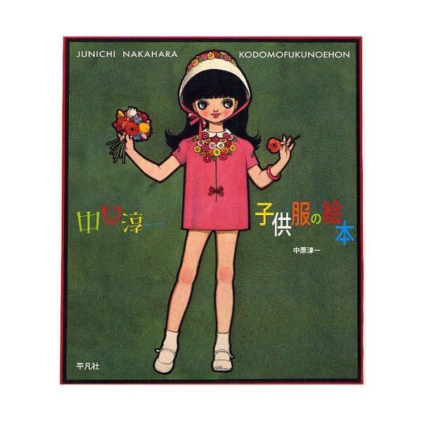 [本/雑誌]/中原淳一子供服の絵本/中原淳一/著 ひまわりや/監修 中原利加子/編集(単行本・ムック)