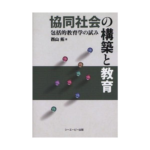 [本/雑誌]/協同社会の構築と教育 包括的教育学の試み/西山拓/著(単行本・ムック)