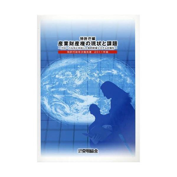 [本/雑誌]/特許行政年次報告書 2011年版/特許庁/編(単行本・ムック)