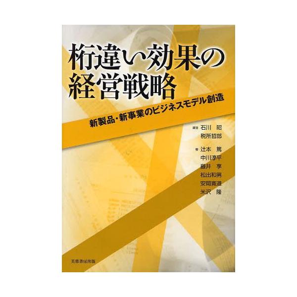 【送料無料】[本/雑誌]/桁違い効果の経営戦略 新製品・新事業のビジネスモデル創造/石川昭/編著 税所哲郎/編