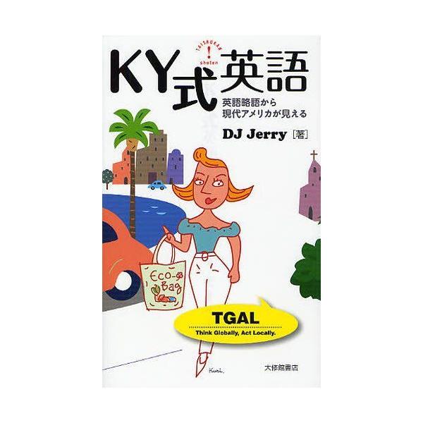 [本/雑誌]/KY式英語 英語略語から現代アメリカが見える/DJJerry/著(単行本・ムック)