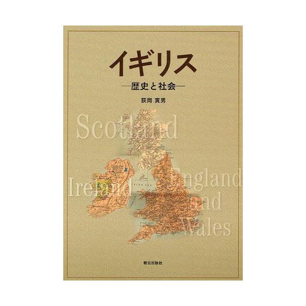 [本/雑誌]/イギリス 歴史と社会/荻間寅男/著(単行本・ムック)