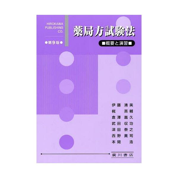 [Release date: September 28, 2011]梶英輔/著者代表 本間浩/著者代表/薬局方試験法 概要と演習、メディア：BOOK、発売日：2011/09、重量：540g、商品コード：NEOBK-1031965、JANコー...