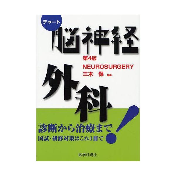 [Release date: October 22, 2011]三木保/編集/脳神経外科 (チャート医師国家試験対策)、メディア：BOOK、発売日：2011/10、重量：540g、商品コード：NEOBK-1032069、JANコード/ISB...